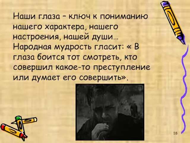 Наши глаза – ключ к пониманию нашего характера, нашего настроения, нашей души…