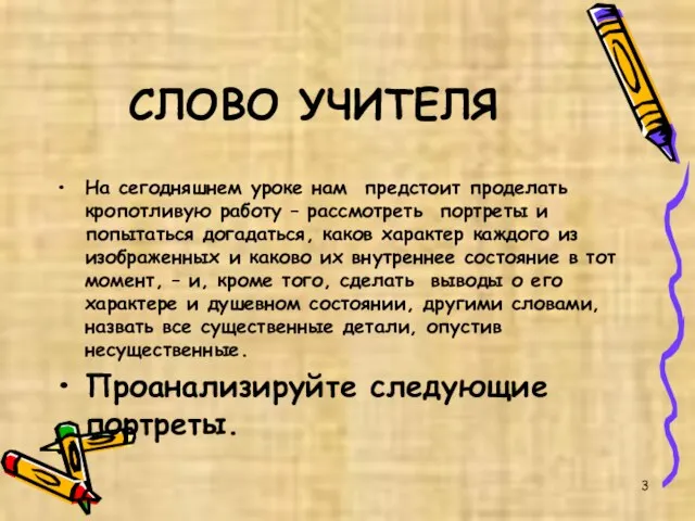 СЛОВО УЧИТЕЛЯ На сегодняшнем уроке нам предстоит проделать кропотливую работу – рассмотреть