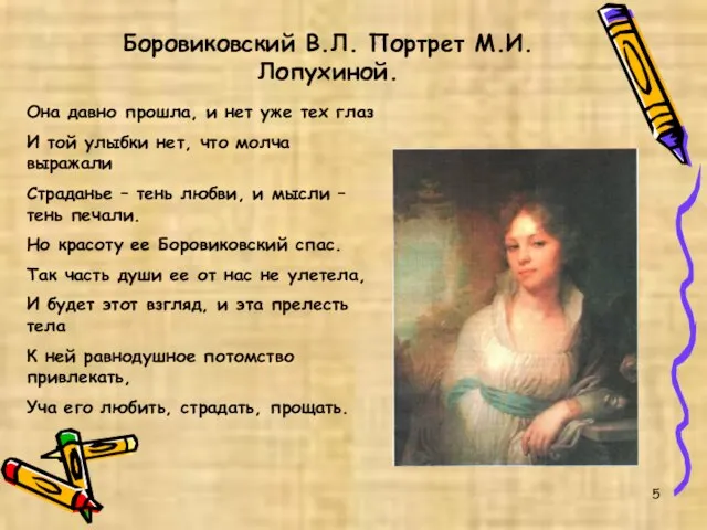 Боровиковский В.Л. Портрет М.И.Лопухиной. Она давно прошла, и нет уже тех глаз