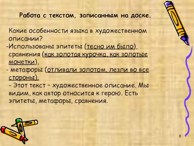 Работа с текстом, записанным на доске. Какие особенности языка в художественном описании?