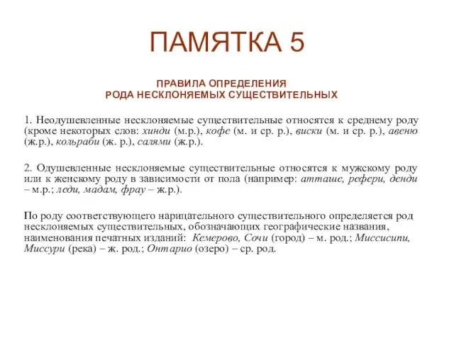 ПАМЯТКА 5 ПРАВИЛА ОПРЕДЕЛЕНИЯ РОДА НЕСКЛОНЯЕМЫХ СУЩЕСТВИТЕЛЬНЫХ 1. Неодушевленные несклоняемые существительные относятся