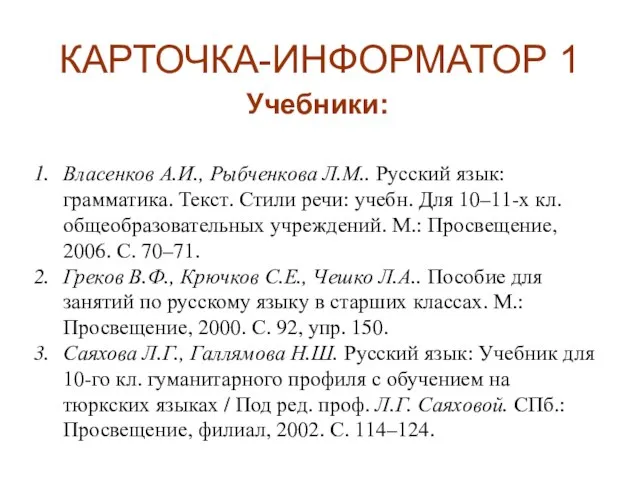 КАРТОЧКА-ИНФОРМАТОР 1 Учебники: Власенков А.И., Рыбченкова Л.М.. Русский язык: грамматика. Текст. Стили