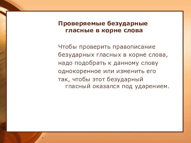 * Проверяемые безударные гласные в корне слова Чтобы проверить правописание безударных гласных