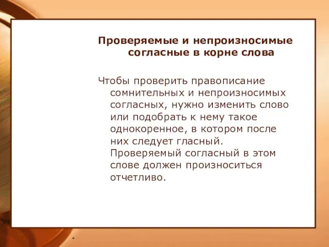 * Проверяемые и непроизносимые согласные в корне слова Чтобы проверить правописание сомнительных