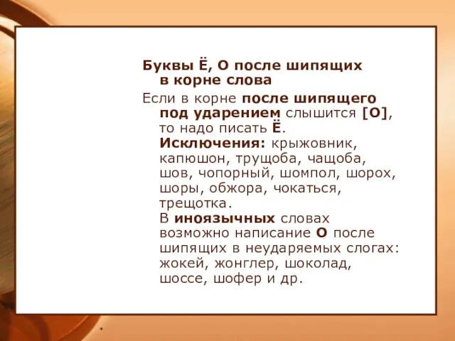 * Буквы Ё, О после шипящих в корне слова Если в корне