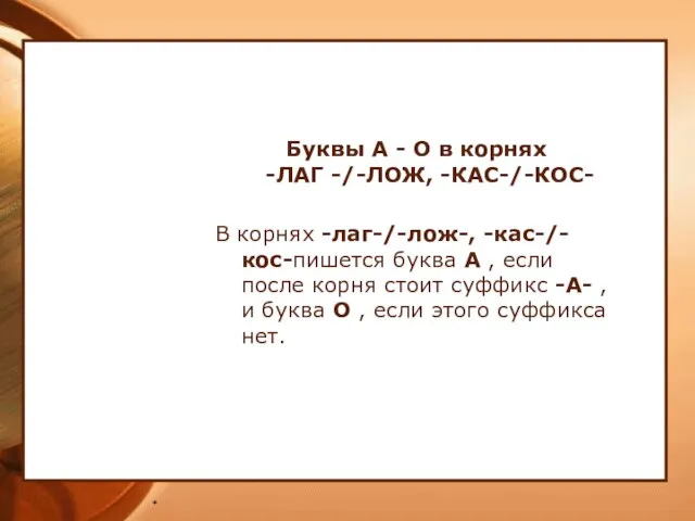 * Буквы А - О в корнях -ЛАГ -/-ЛОЖ, -КАС-/-КОС- В корнях