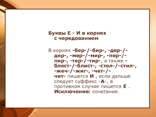 * Буквы Е - И в корнях с чередованием В корнях -бер-/-бир-,