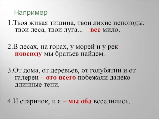 1.Твоя живая тишина, твои лихие непогоды, твои леса, твои луга... – все