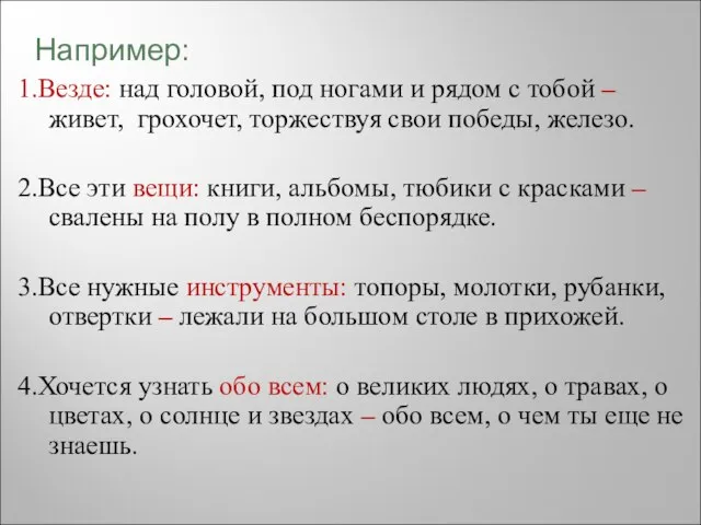 1.Везде: над головой, под ногами и рядом с тобой – живет, грохочет,