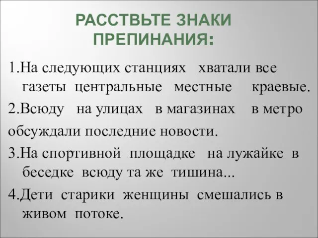 РАССТВЬТЕ ЗНАКИ ПРЕПИНАНИЯ: 1.На следующих станциях хватали все газеты центральные местные краевые.