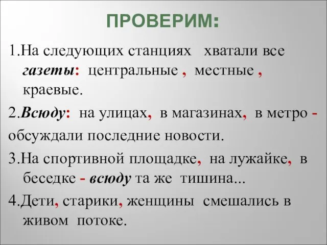 ПРОВЕРИМ: 1.На следующих станциях хватали все газеты: центральные , местные , краевые.