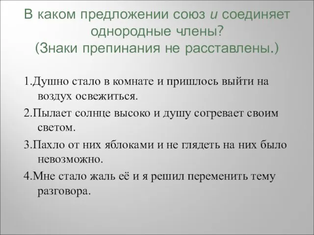 В каком предложении союз и соединяет однородные члены? (Знаки препинания не расставлены.)