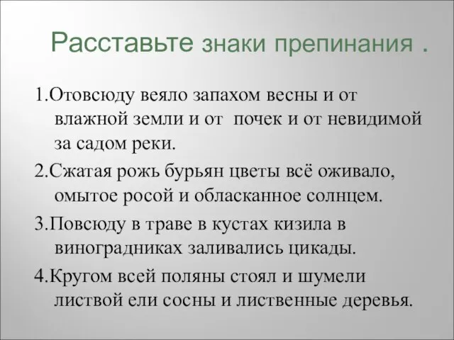 Расставьте знаки препинания . 1.Отовсюду веяло запахом весны и от влажной земли