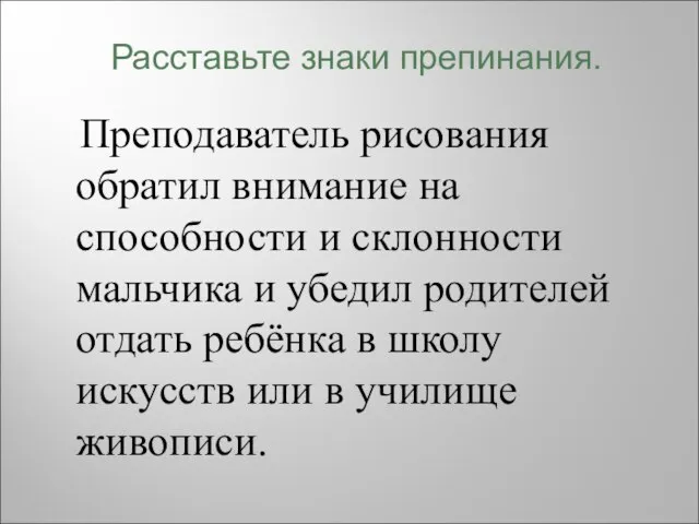 Преподаватель рисования обратил внимание на способности и склонности мальчика и убедил родителей