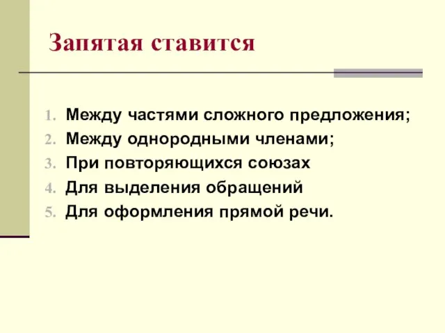 Запятая ставится Между частями сложного предложения; Между однородными членами; При повторяющихся союзах