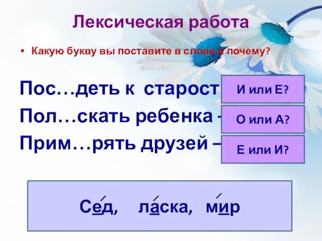 Лексическая работа Какую букву вы поставите в слове и почему? Пос…деть к