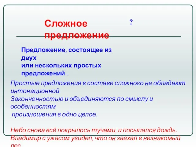 Сложное предложение ? Предложение, состоящее из двух или нескольких простых предложений .