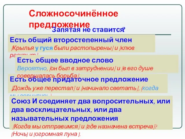 Сложносочинённое предложение Запятая не ставится Есть общее придаточное предложение [Дождь уже перестал]