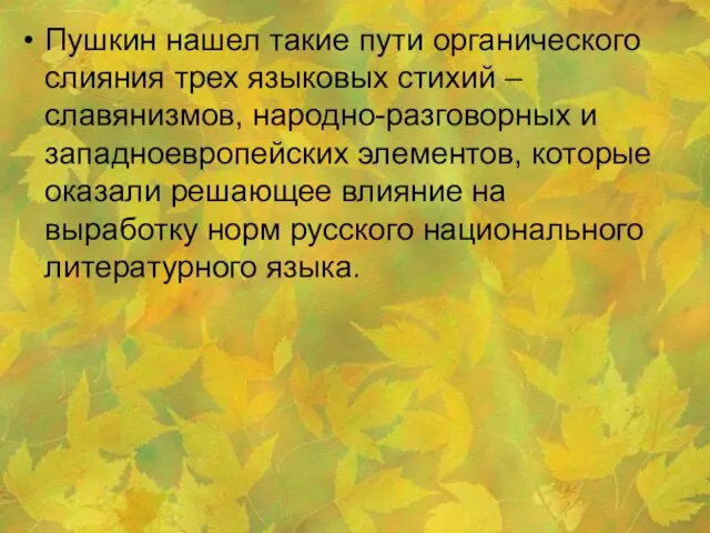 Пушкин нашел такие пути органического слияния трех языковых стихий – славянизмов, народно-разговорных