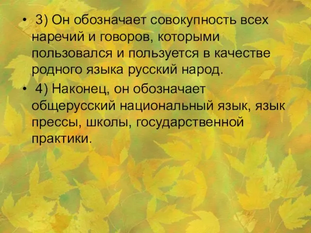 3) Он обозначает совокупность всех наречий и говоров, которыми пользовался и пользуется