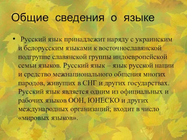 Общие сведения о языке Русский язык принадлежит наряду с украинским и белорусским