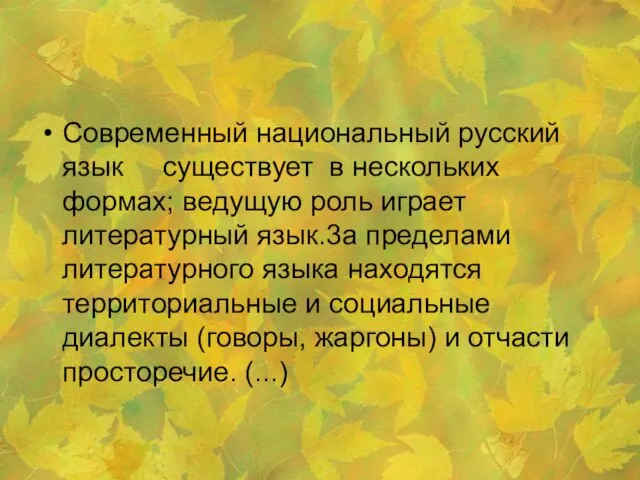 Современный национальный русский язык существует в нескольких формах; ведущую роль играет литературный