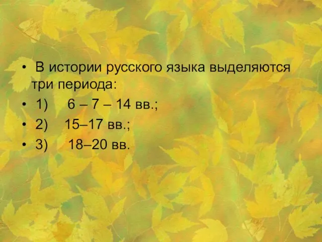 В истории русского языка выделяются три периода: 1) 6 – 7 –