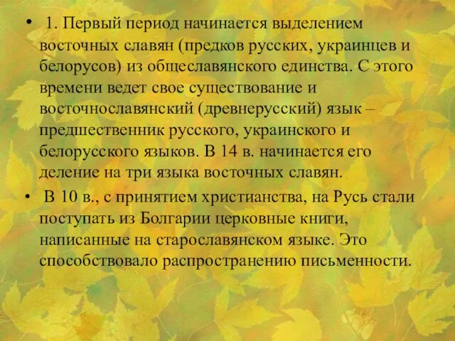 1. Первый период начинается выделением восточных славян (предков русских, украинцев и белорусов)