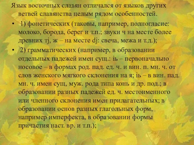 Язык восточных славян отличался от языков других ветвей славянства целым рядом особенностей.