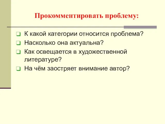 Прокомментировать проблему: К какой категории относится проблема? Насколько она актуальна? Как освещается