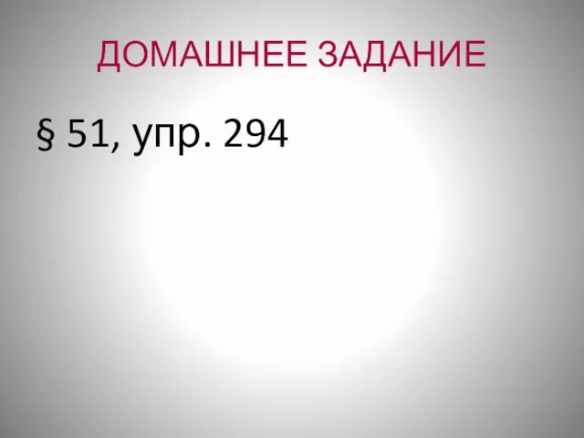 ДОМАШНЕЕ ЗАДАНИЕ § 51, упр. 294