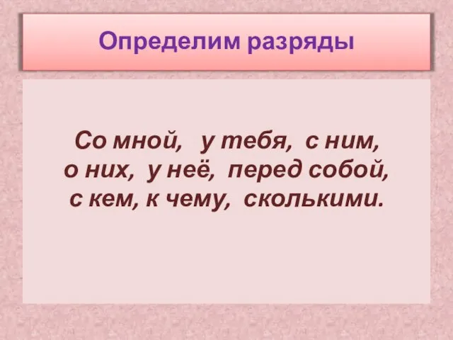 Со мной, у тебя, с ним, о них, у неё, перед собой,