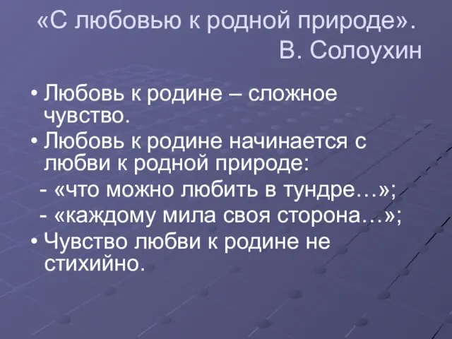 «С любовью к родной природе». В. Солоухин Любовь к родине – сложное