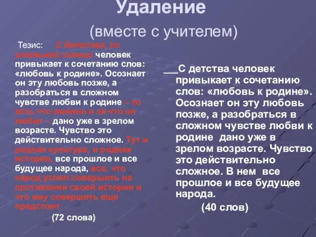 Удаление (вместе с учителем) Тезис: С детства, со школьной скамьи человек привыкает