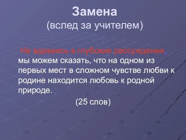 Замена (вслед за учителем) Не вдаваясь в глубокие рассуждения, мы можем сказать,