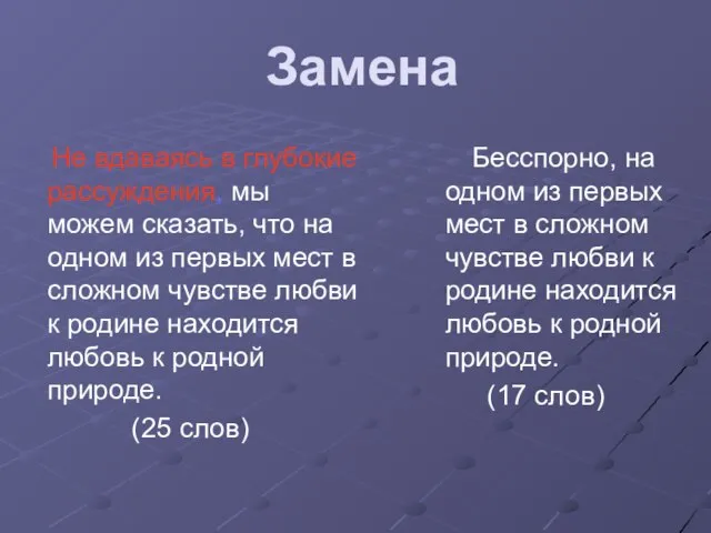 Замена Не вдаваясь в глубокие рассуждения, мы можем сказать, что на одном