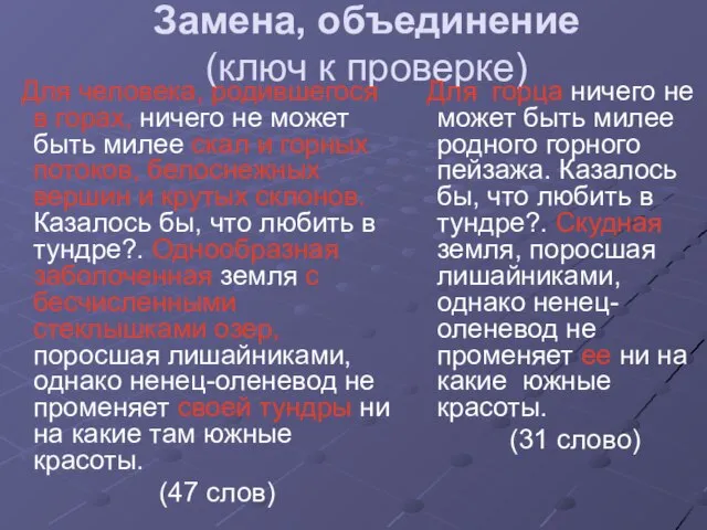 Замена, объединение (ключ к проверке) Для человека, родившегося в горах, ничего не