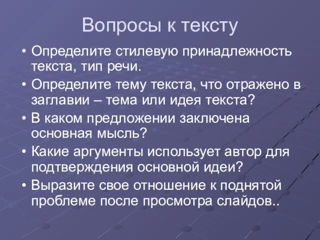 Вопросы к тексту Определите стилевую принадлежность текста, тип речи. Определите тему текста,