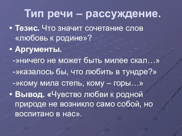 Тип речи – рассуждение. Тезис. Что значит сочетание слов «любовь к родине»?