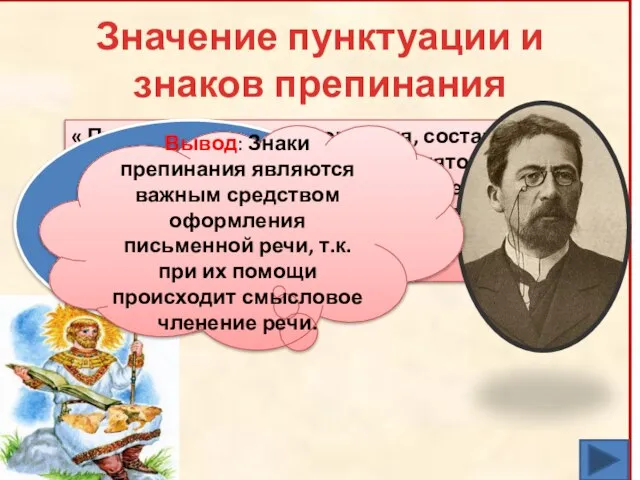 Значение пунктуации и знаков препинания « Пунктуация, как и орфография, составлякт часть