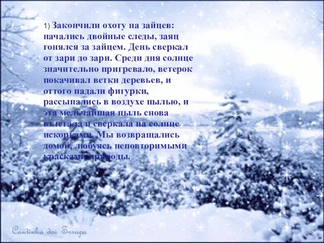 1) Закончили охоту на зайцев: начались двойные следы, заяц гонялся за зайцем.