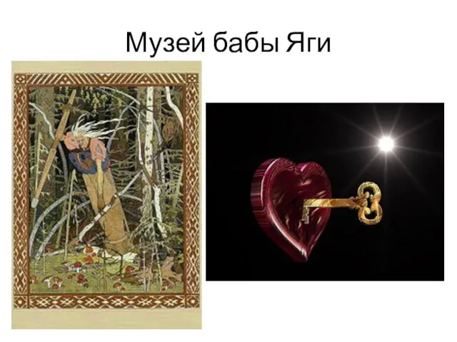 Музей бабы Яги