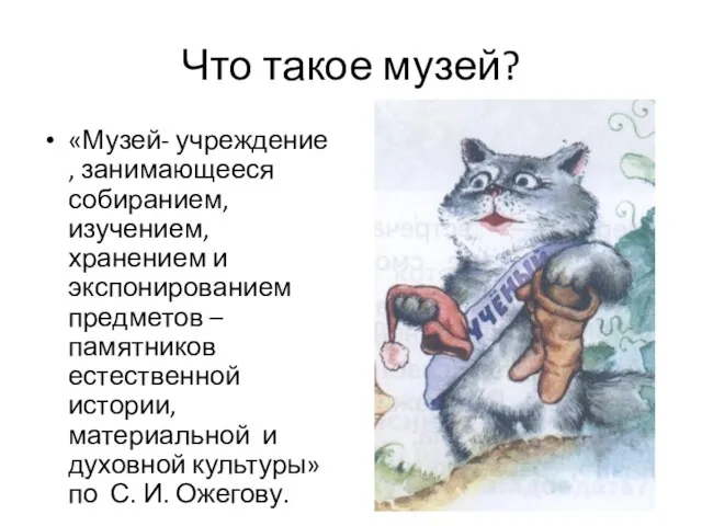 Что такое музей? «Музей- учреждение , занимающееся собиранием, изучением, хранением и экспонированием