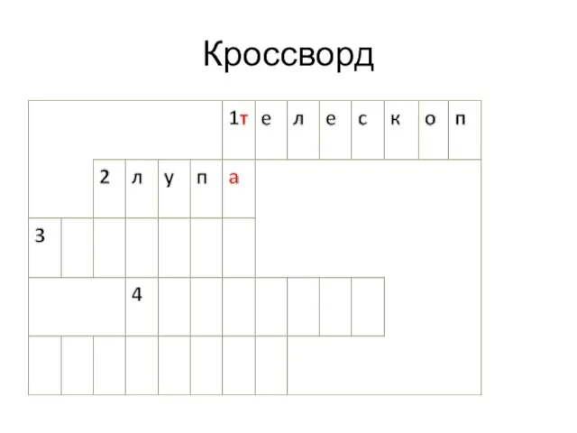 Кроссворд