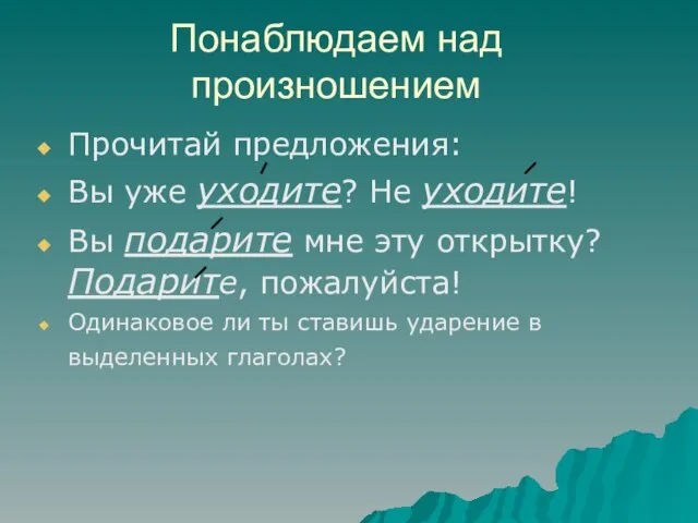 Понаблюдаем над произношением Прочитай предложения: Вы уже уходите? Не уходите! Вы подарите