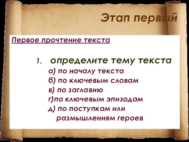 Этап первый Первое прочтение текста 1. определите тему текста а) по началу