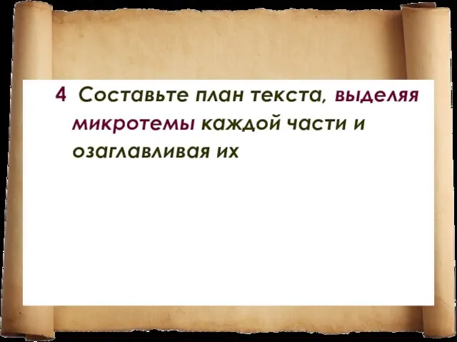 4 Составьте план текста, выделяя микротемы каждой части и озаглавливая их