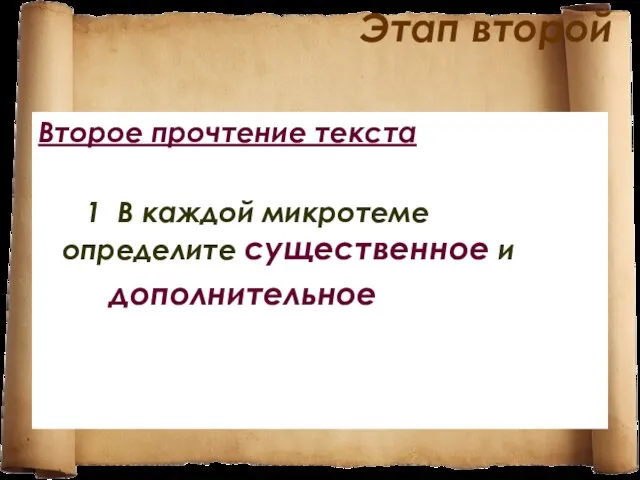 Этап второй Второе прочтение текста 1 В каждой микротеме определите существенное и дополнительное