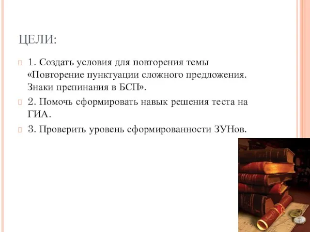 ЦЕЛИ: 1. Создать условия для повторения темы «Повторение пунктуации сложного предложения. Знаки