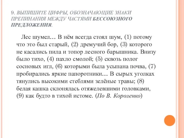 9. ВЫПИШИТЕ ЦИФРЫ, ОБОЗНАЧАЮЩИЕ ЗНАКИ ПРЕПИНАНИЯ МЕЖДУ ЧАСТЯМИ БЕССОЮЗНОГО ПРЕДЛОЖЕНИЯ. Лес шумел…